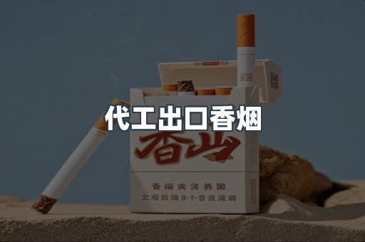 代工出口香烟